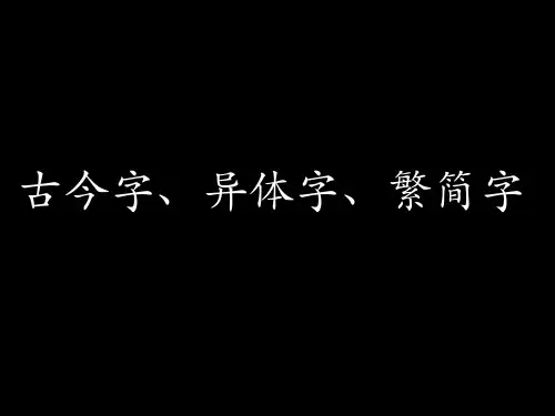 古代汉语专题之古今字、异体字、繁简字