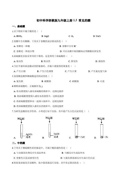 初中科学浙教版九年级上册 同步练习1.3 常见的酸