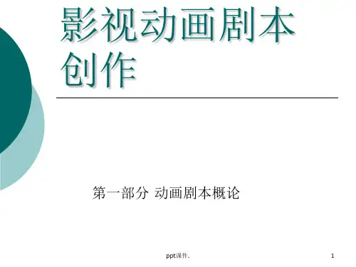 动画剧本与创作第二章动画剧本的特性ppt课件