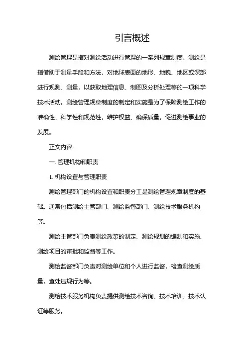 测绘管理规章制度