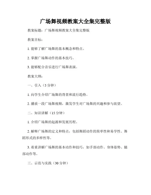 广场舞视频教案大全集完整版