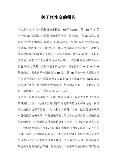 关于抚恤金的报告