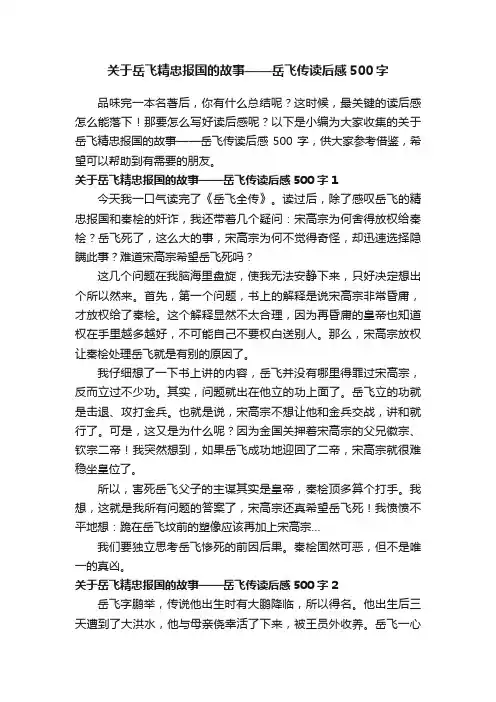 关于岳飞精忠报国的故事——岳飞传读后感500字