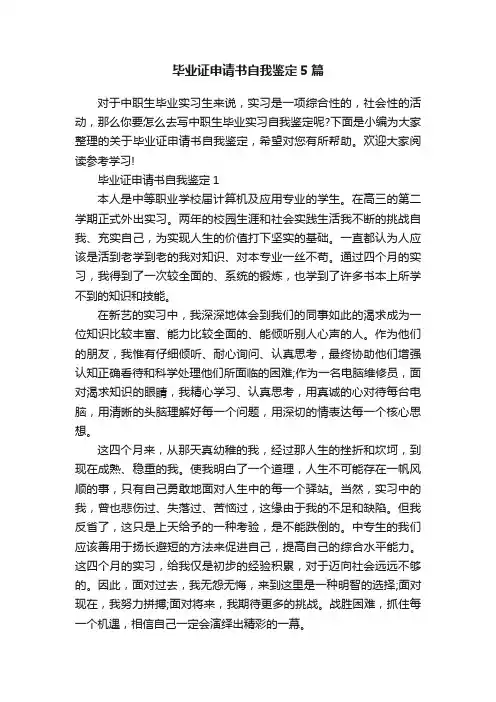 毕业证申请书自我鉴定5篇