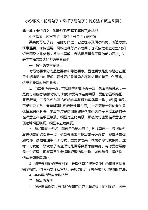 小学语文：仿写句子（照样子写句子）的方法（精选5篇）