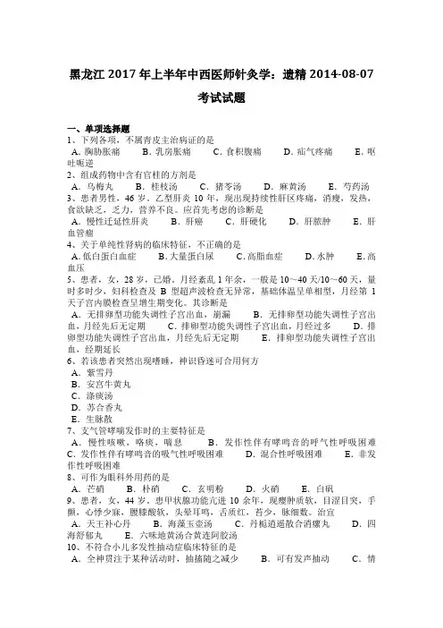 黑龙江2017年上半年中西医师针灸学：遗精2014-08-07考试试题