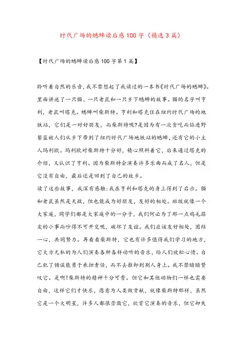 时代广场的蟋蟀读后感100字(精选3篇)