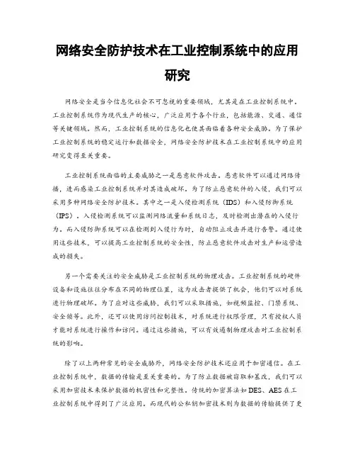 网络安全防护技术在工业控制系统中的应用研究
