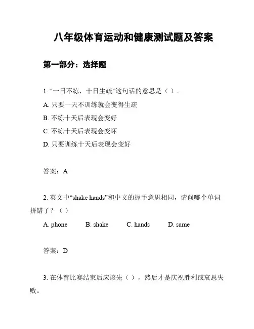 八年级体育运动和健康测试题及答案