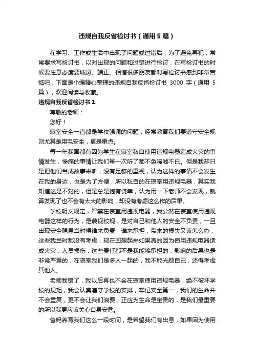 违规自我反省检讨书（通用5篇）