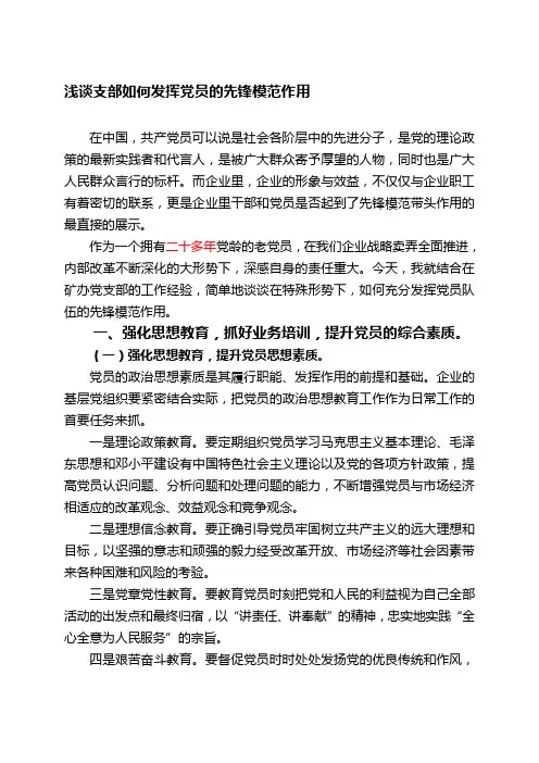 浅谈支部如何发挥党员的先锋模范作用