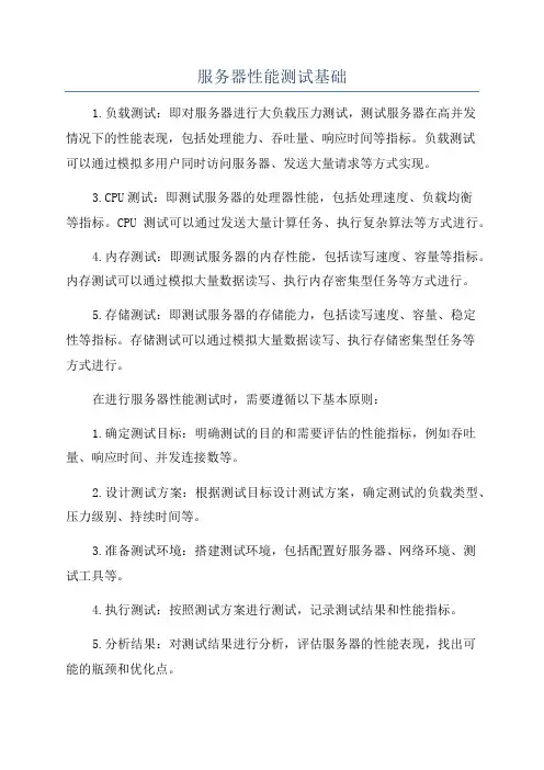 服务器性能测试基础