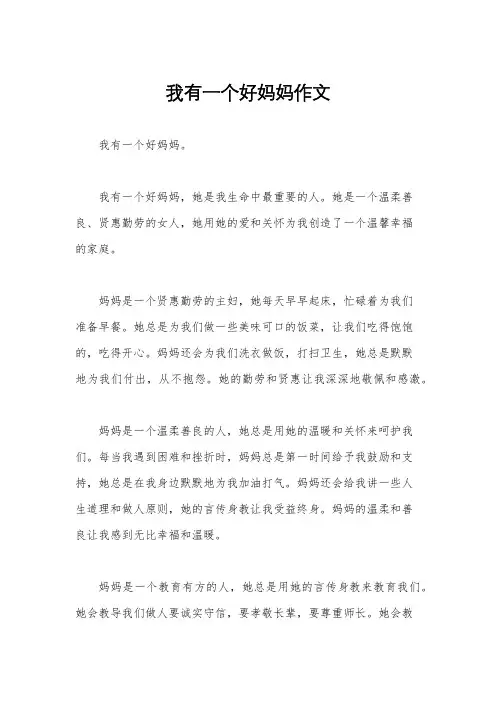 我有一个好妈妈作文