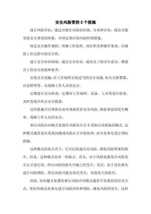 安全风险管控5个措施