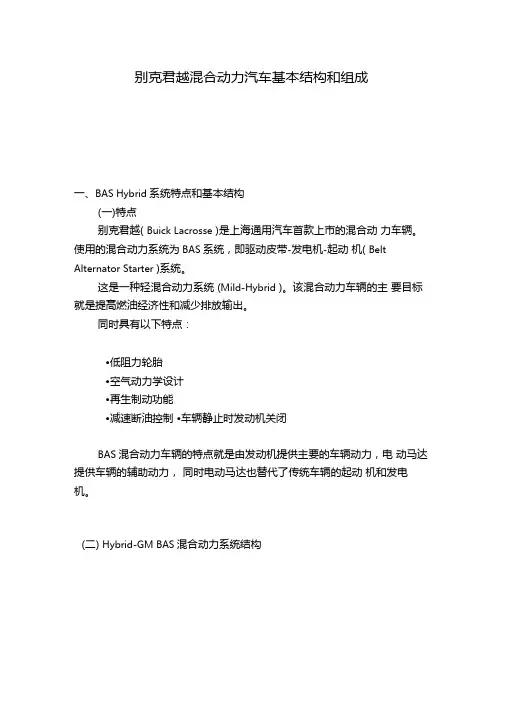 别克混合动力汽车基本结构和组成