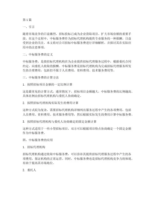 公司招标中标服务费(3篇)