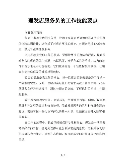 理发店服务员的工作技能要点