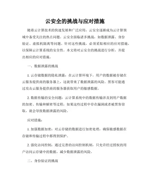 云安全的挑战与应对措施