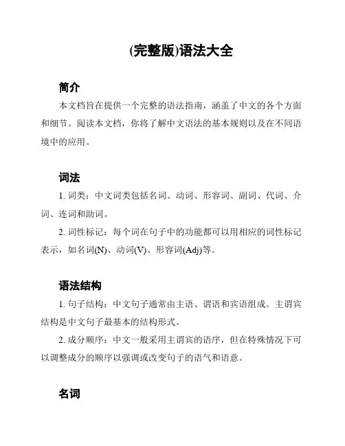 (完整版)语法大全