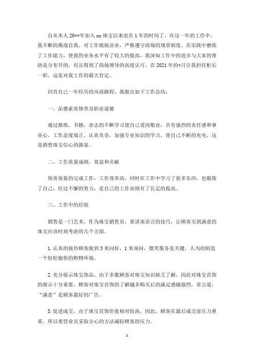 精选珠宝店店长年终工作管理总结四篇
