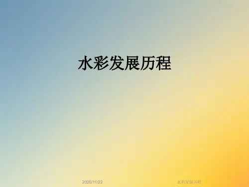 水彩发展历程