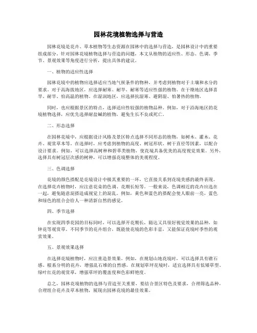 园林花境植物选择与营造