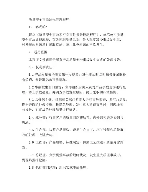 质量安全事故通报管理程序