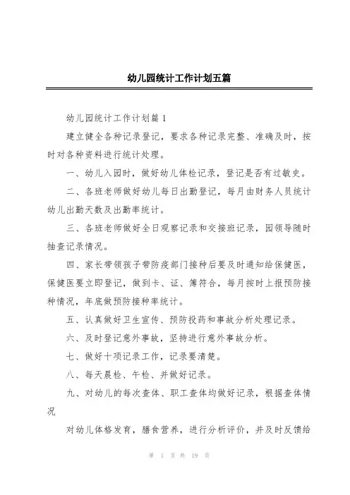 幼儿园统计工作计划五篇