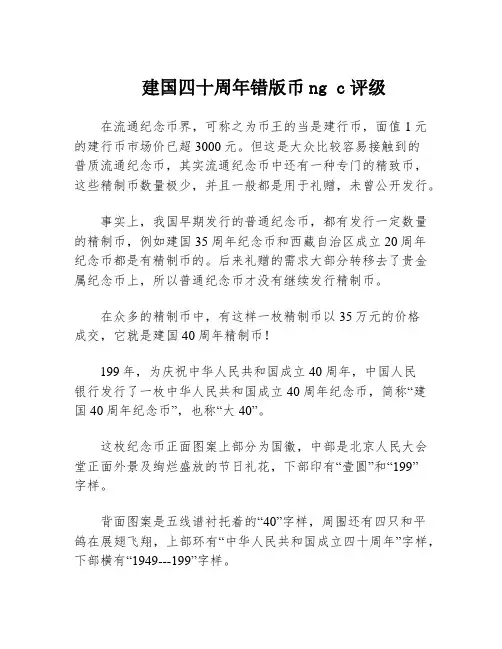 建国四十周年错版币ng c评级