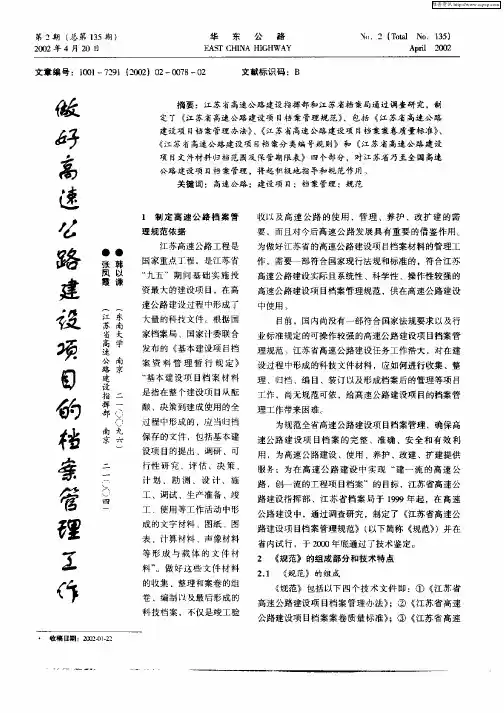 做好高速公路建设项目的档案管理工作