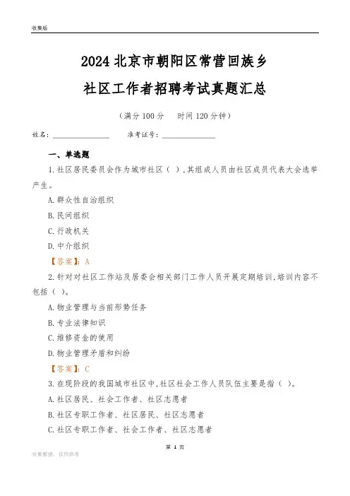 2024北京市朝阳区常营回族乡社区工作者招聘考试真题汇总