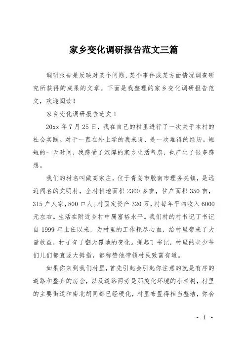 家乡变化调研报告范文三篇