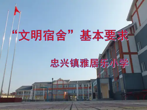 文明宿舍PPT