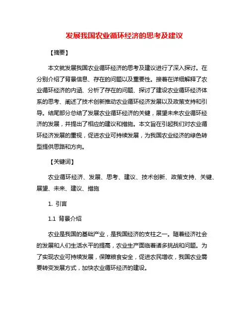 发展我国农业循环经济的思考及建议