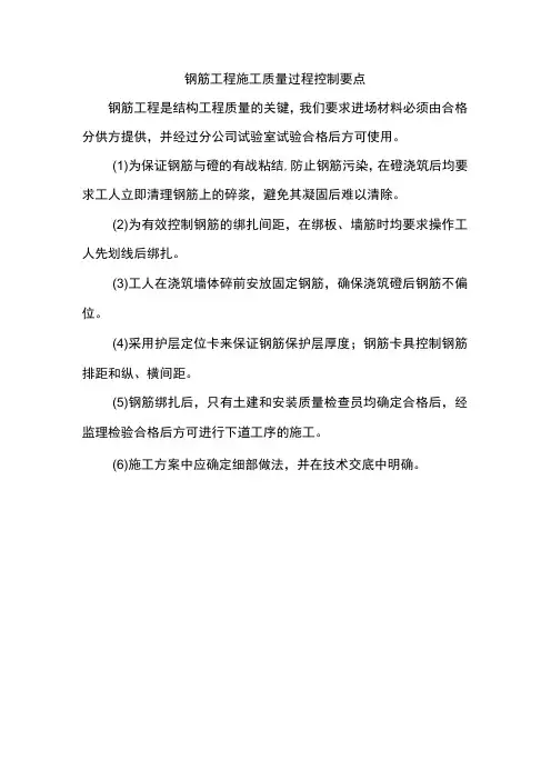 钢筋工程施工质量过程控制要点