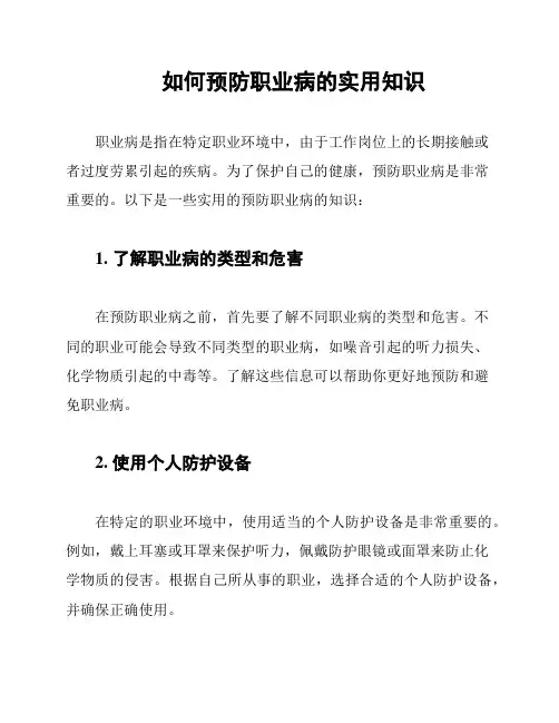 如何预防职业病的实用知识