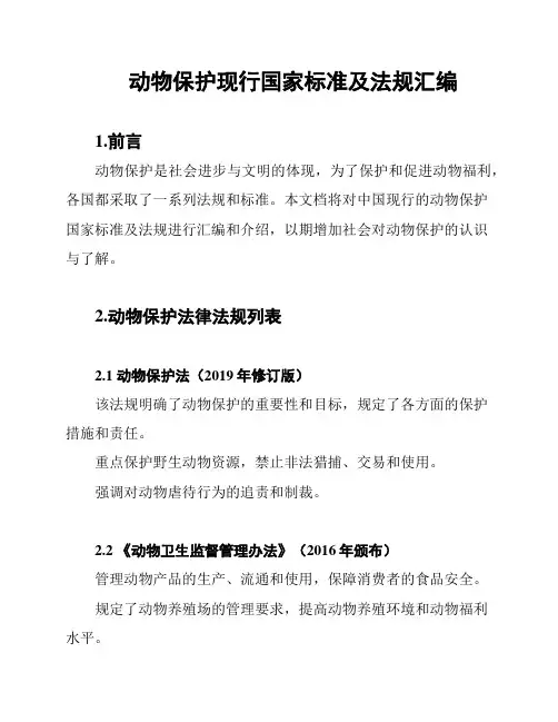 动物保护现行国家标准及法规汇编