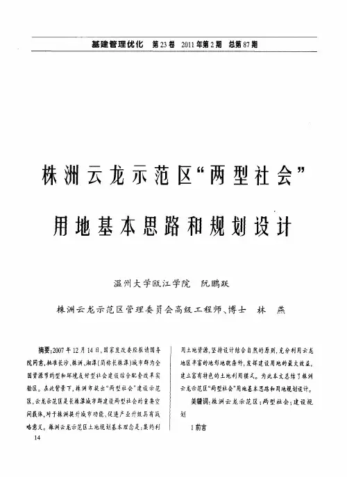 株洲云龙示范区“两型社会”用地基本思路和规划设计