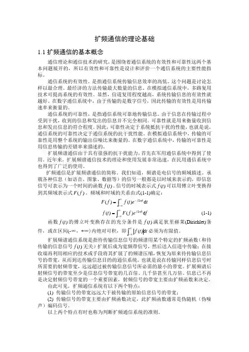 扩频通信的基本原理(直接序列扩频、跳频等)