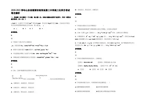 2020-2021学年山东省淄博市高青县第三中学高三化学月考试卷含解析