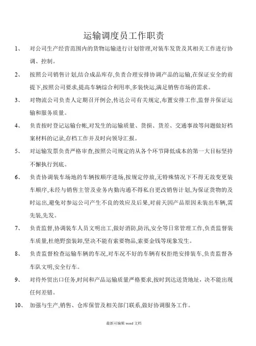 运输调度员工作职责