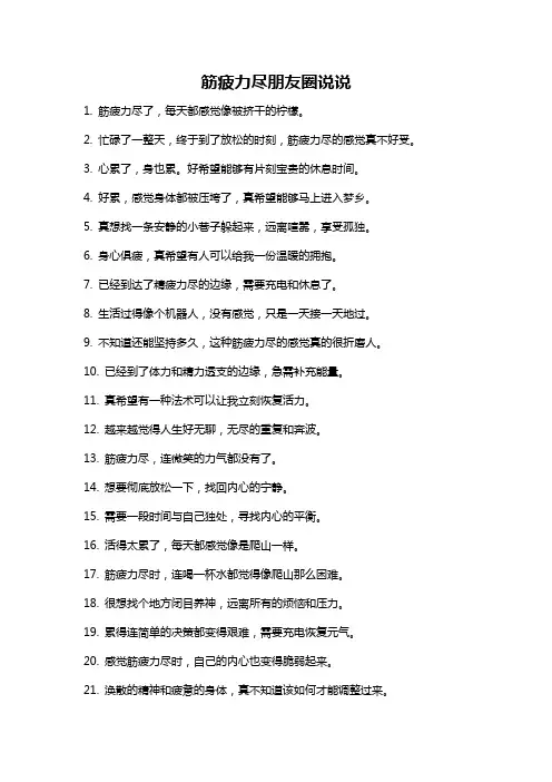 筋疲力尽朋友圈说说
