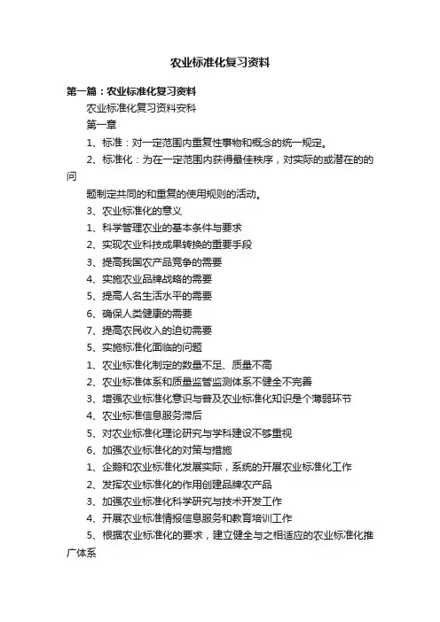 农业标准化复习资料