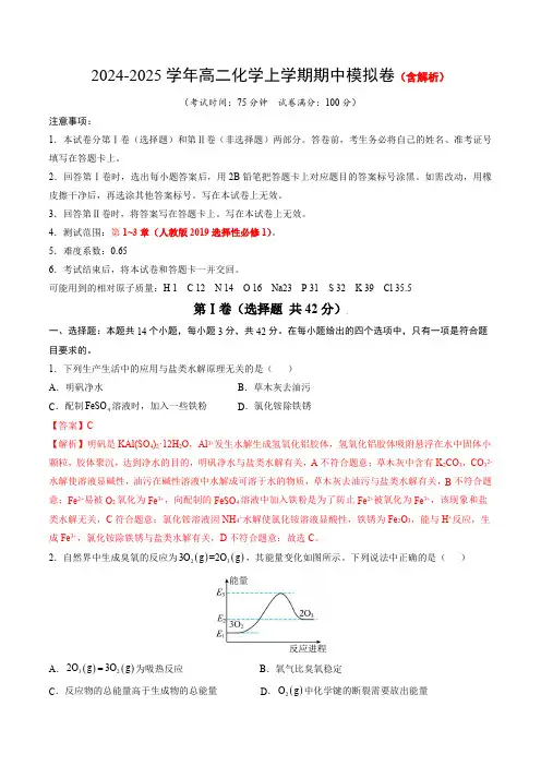 2024-2025学年高二上学期期中模拟考试化学试题(新八省通用)含解析