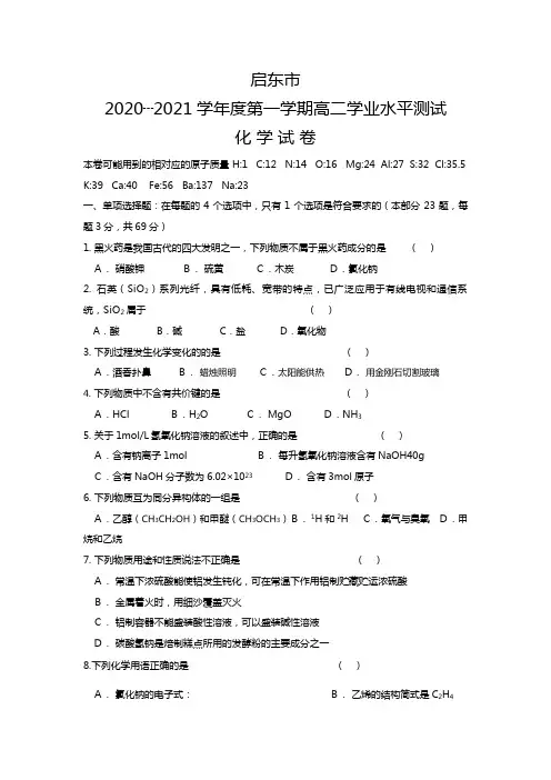 江苏省启东市2020┄2021届高二学业水平测试模拟化学试题 Word版 含答案