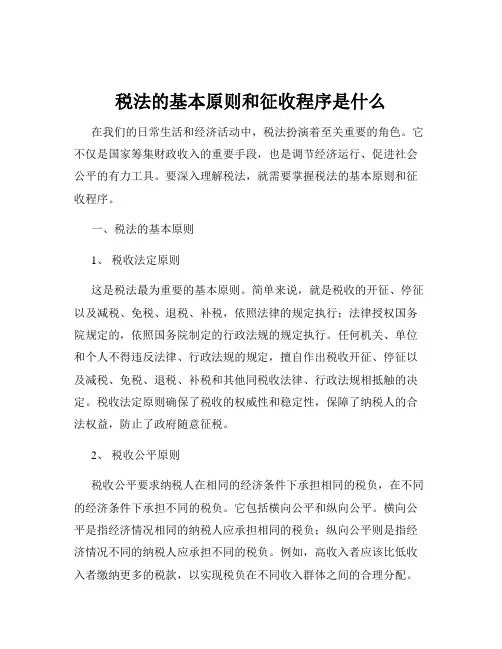 税法的基本原则和征收程序是什么