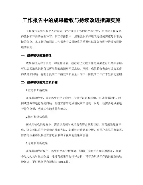 工作报告中的成果验收与持续改进措施实施