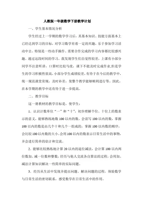 2020年人教版小学数学一年级下册：人教版小学数学一年级下册教学计划 (6)