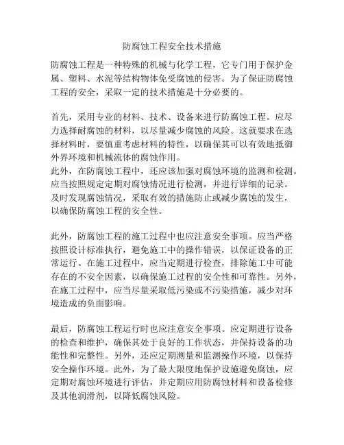 防腐蚀工程安全技术措施