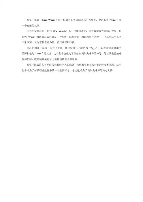 老虎伍兹名字的故事